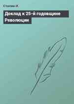 Доклад к 25-й годовщине Революции