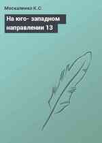 На юго- западном направлении 13