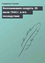 Воспоминания солдата. 20 июля 1944 г. и его последствия