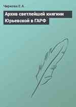 Архив светлейшей княгини Юрьевской в ГАРФ