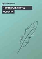 Я воевал, и, знать, недаром