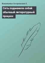 Сеть подменила собой обычный литературный процесс