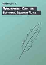 Приключения Капитана Врунгеля. Экзамен Лома