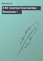 К 60-тилетию Константина Васильева 1