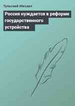 Россия нуждается в реформе государственного устройства