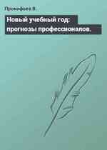 Новый учебный год: прогнозы профессионалов.