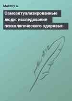 Самоактуализированные люди: исследование психологического здоровья