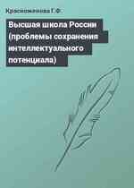 Высшая школа России (проблемы сохранения интеллектуального потенциала)