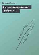 Эротические фантазии Плейбоя - 1