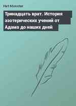 Тринадцать врат. История эзотерических учений от Адама до наших дней