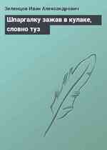 Шпаргалку зажав в кулаке, словно туз