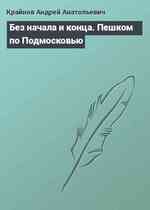 Без начала и конца. Пешком по Подмосковью