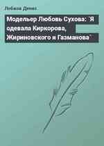 Модельер Любовь Сухова: `Я одевала Киркорова, Жириновского и Газманова`