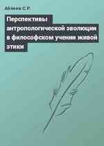 Перспективы антропологической эволюции в философском учении живой этики