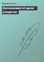 Воспоминания об одном рождестве