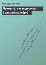 Прелесть, какая дурочка [галимый калибри]