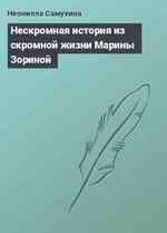 Нескромная история из скромной жизни Марины Зориной