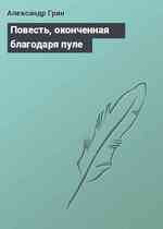 Повесть, оконченная благодаря пуле