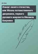 Изверг своего отечества, или Жизнь потомственного дворянина, первого русского анархиста Михаила Бакунина