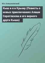 Кыш и я в Крыму (Повесть о новых приключениях Алеши Сероглазова и его верного друга Кыша)