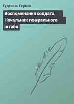 Воспоминания солдата. Начальник генерального штаба