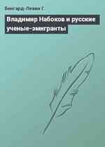 Владимир Набоков и русские ученые-эмигранты