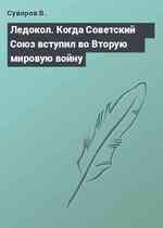 Ледокол. Когда Советский Союз вступил во Вторую мировую войну