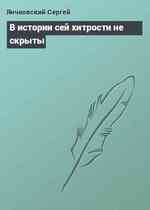 В истории сей хитрости не скрыты