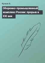 Оборонно-промышленный комплекс России: прорыв в XXI век