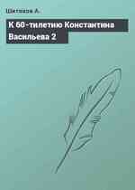 К 60-тилетию Константина Васильева 2