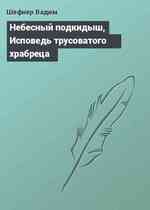 Небесный подкидыш, Исповедь трусоватого храбреца