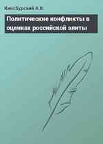 Политические конфликты в оценках российской элиты