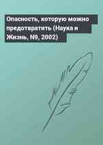 Опасность, которую можно предотвратить (Наука и Жизнь, N9, 2002)