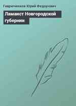 Ламаист Новгородской губернии