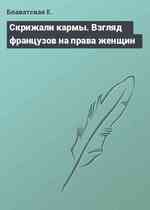 Скрижали кармы. Взгляд французов на права женщин