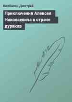 Приключения Алексея Николаевича в стране дураков