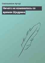 Ничего не изменилось со времен Щедрина