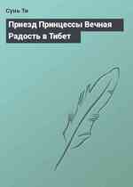 Приезд Принцессы Вечная Радость в Тибет