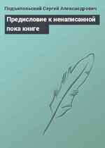 Предисловие к ненаписанной пока книге