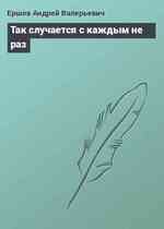 Так случается с каждым не раз