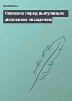 Написано перед выпускным школьным экзаменом