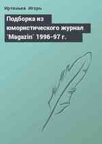 Подборка из юмористического журнал `Magazin` 1996-97 г.