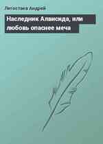 Наследник Алвисида, или любовь опаснее меча