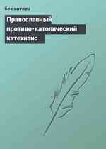 Православный противо-католический катехизис