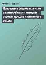 Изложение фактов и дум, от взаимодействия которых отсохли лучшие куски моего сердца