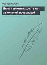 Цель - выжить. Шесть лет за колючей проволокой