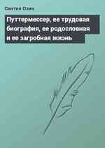 Путтермессер, ее трудовая биография, ее родословная и ее загробная жизнь