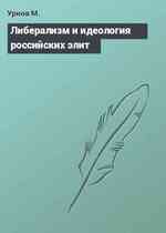 Либерализм и идеология российских элит