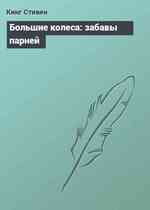 Большие колеса: забавы парней