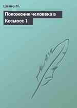 Положение человека в Космосе 1